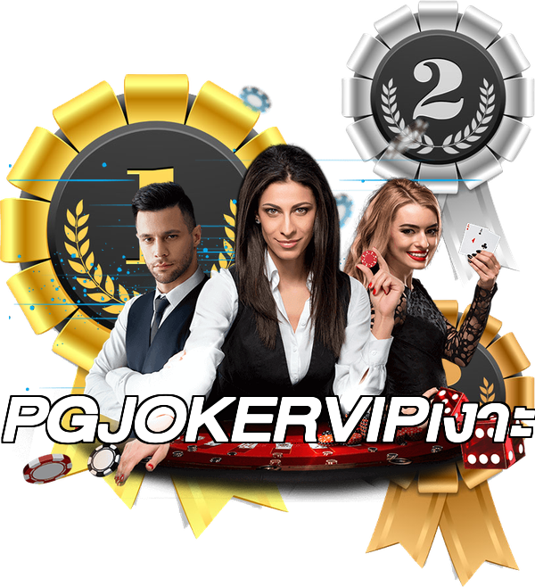 PGJOKERVIPเงาะ