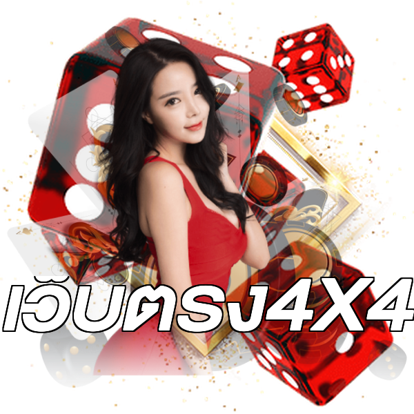 เว็บตรง4X4