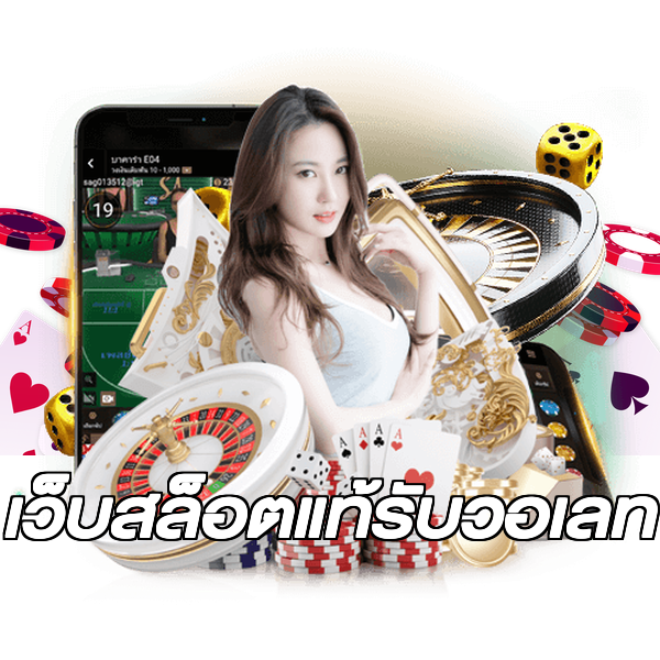 เว็บสล็อตแท้รับวอเลท