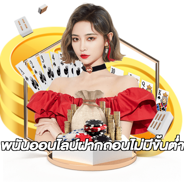 พนันออนไลน์ฝากถอนไม่มีขั้นต่ํา