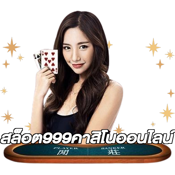 สล็อต999คาสิโนออนไลน์