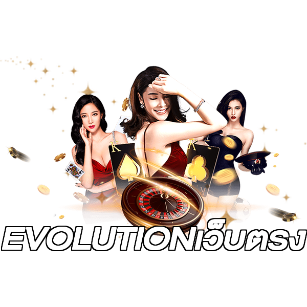EVOLUTIONเว็บตรง