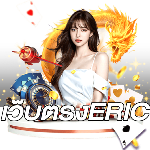 เว็บตรงERIC