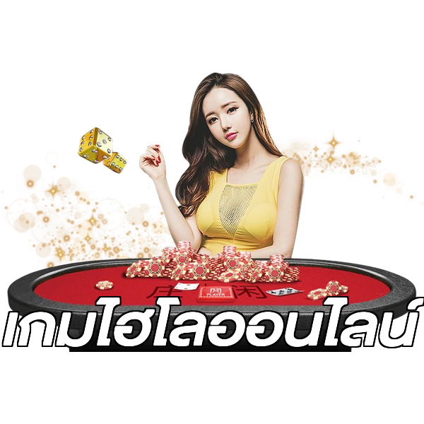 เกมไฮโลออนไลน์