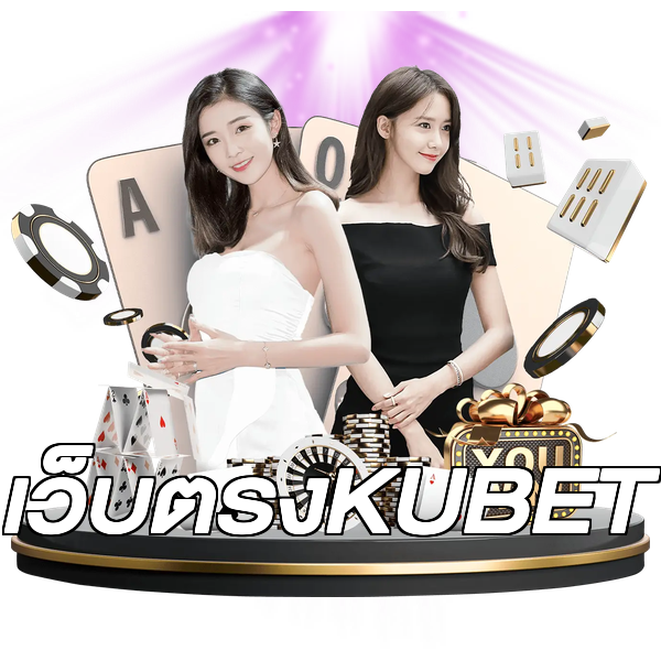 เว็บตรงKUBET