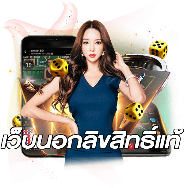 เว็บนอกลิขสิทธิ์แท้