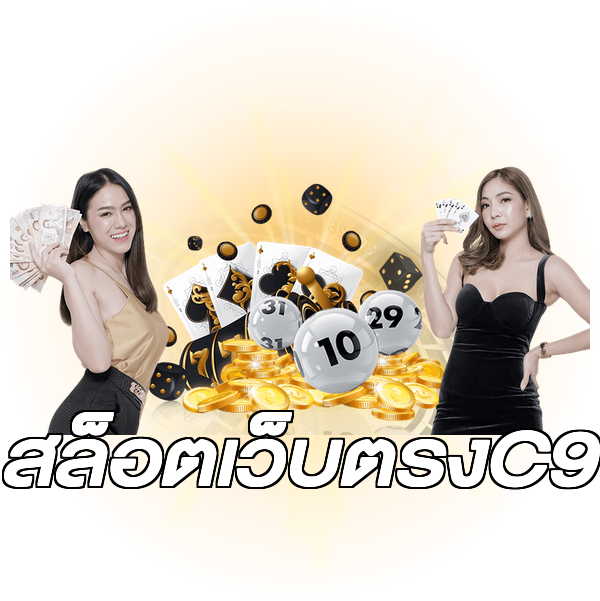 สล็อตเว็บตรงC9