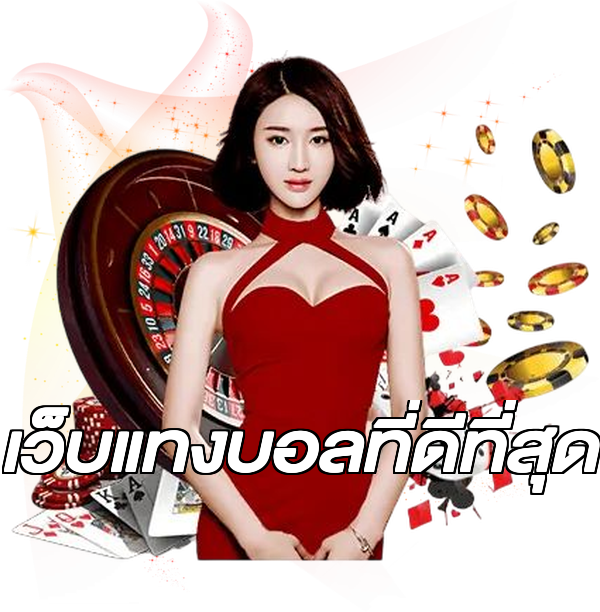 เว็บแทงบอลที่ดีที่สุด