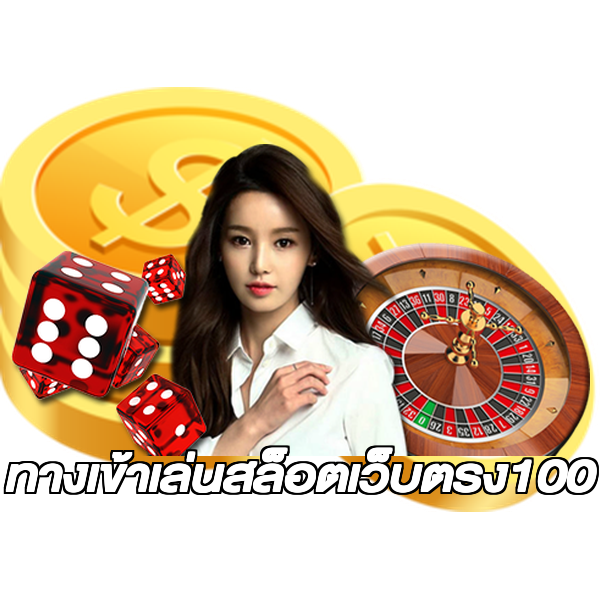 ทางเข้าเล่นสล็อตเว็บตรง100