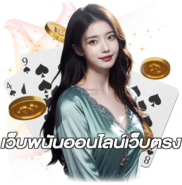 เว็บพนันออนไลน์เว็บตรง